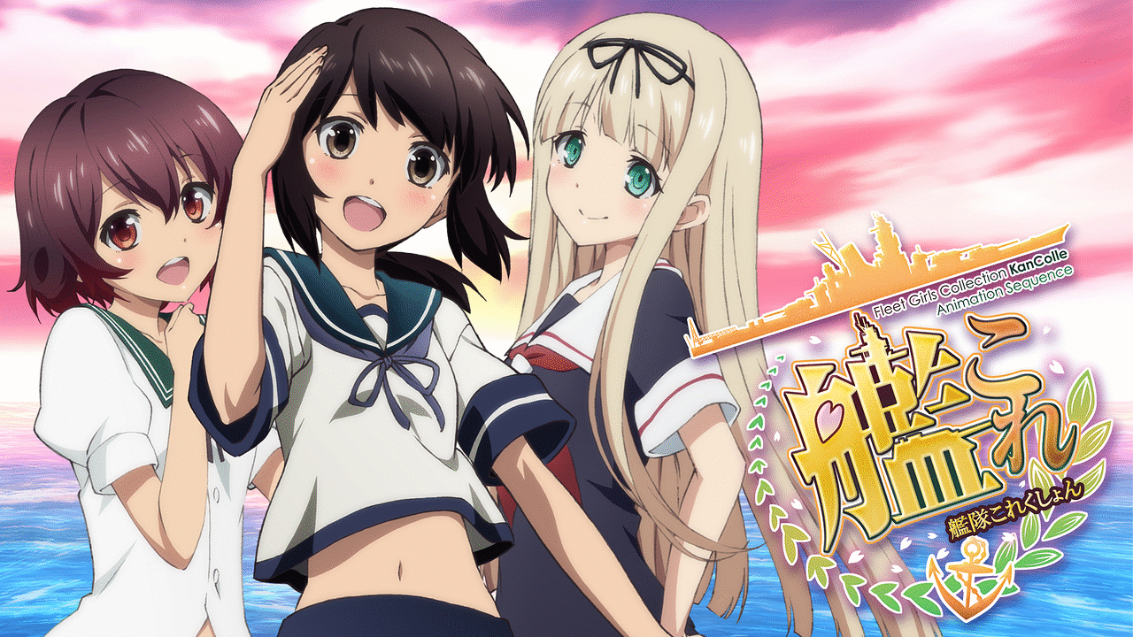 艦隊これくしょん -艦これ-