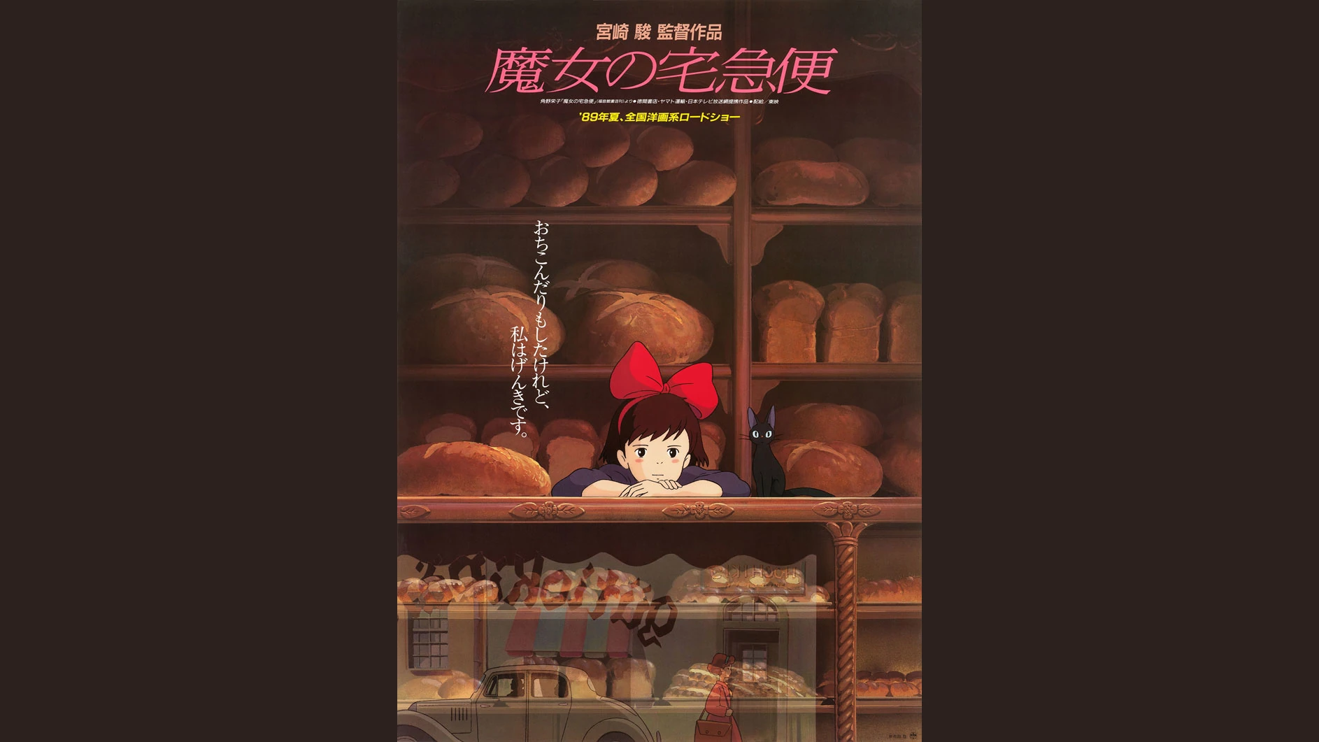 魔女の宅急便