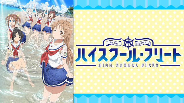 ハイスクール・フリート OVA