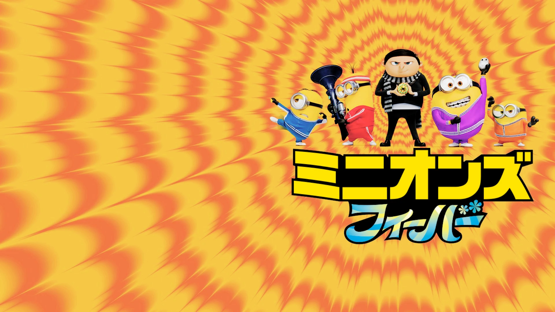 ミニオンズ フィーバー