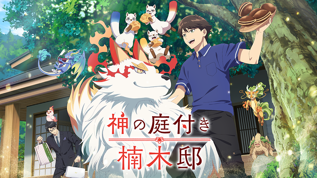神の庭付き楠木邸