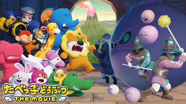 たべっ子どうぶつ THE MOVIE