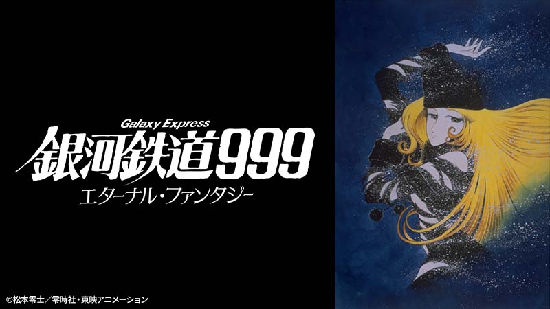 銀河鉄道999 エターナル・ファンタジー