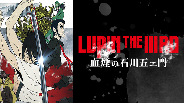 LUPIN THE IIIRD 血煙の石川五ェ門
