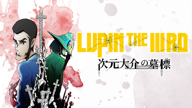 LUPIN THE IIIRD 次元大介の墓標