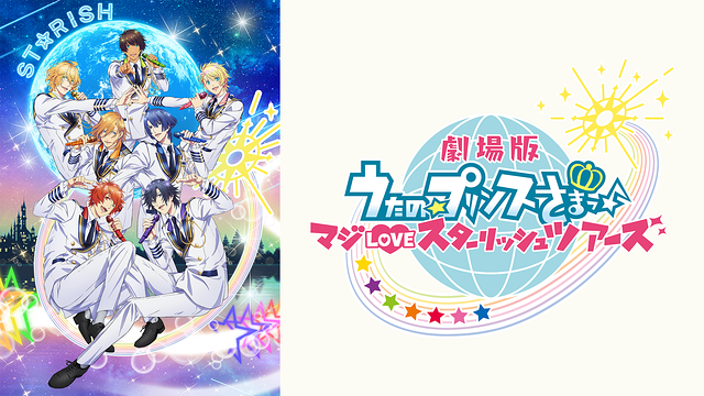 うたの☆プリンスさまっ♪ 劇場版 マジLOVEスターリッシュツアーズ