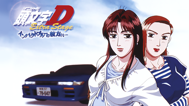 頭文字D Extra Stage