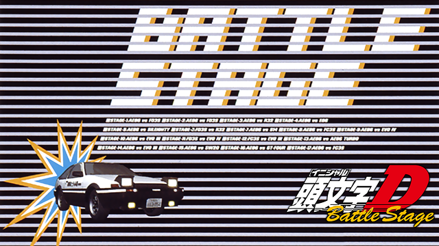 頭文字D BATTLE STAGE