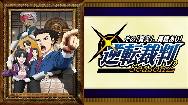 逆転裁判 ～その「真実」、異議あり！～ Season2
