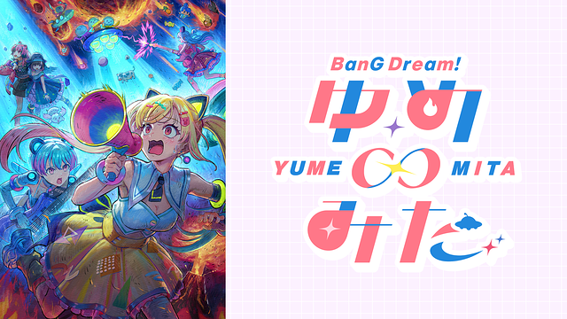 BanG Dream! ゆめ∞みた