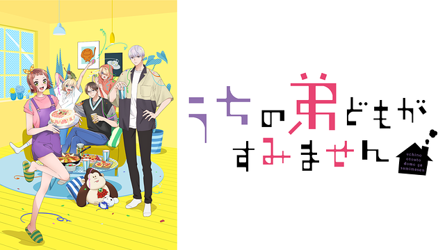 うちの弟どもがすみません