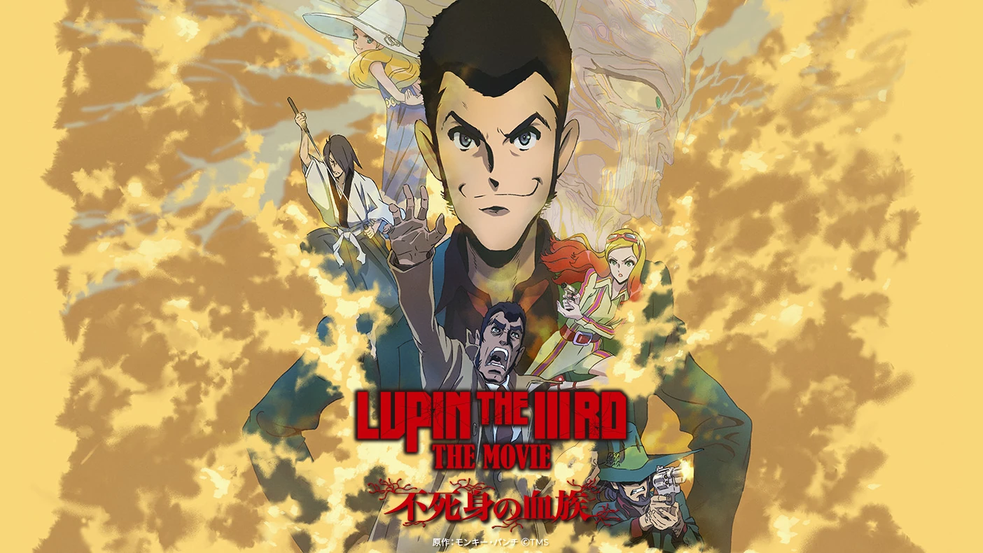 LUPIN THE IIIRD THE MOVIE 不死身の血族