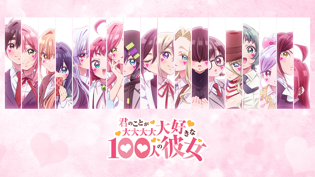 君のことが大大大大大好きな100人の彼女 第3期