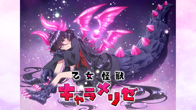 乙女怪獣キャラメリゼ