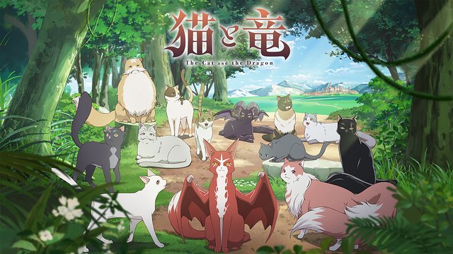 猫と竜