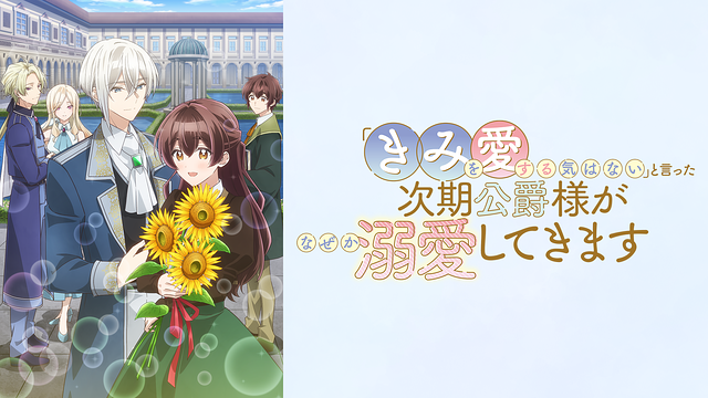 「きみを愛する気はない」と言った次期公爵様がなぜか溺愛してきます