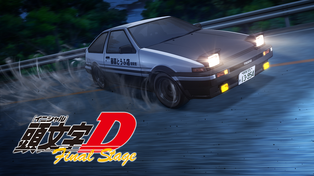 頭文字D Final Stage