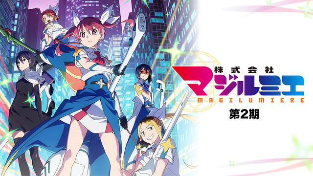 株式会社マジルミエ 第2期