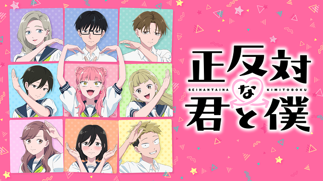 正反対な君と僕 第2期