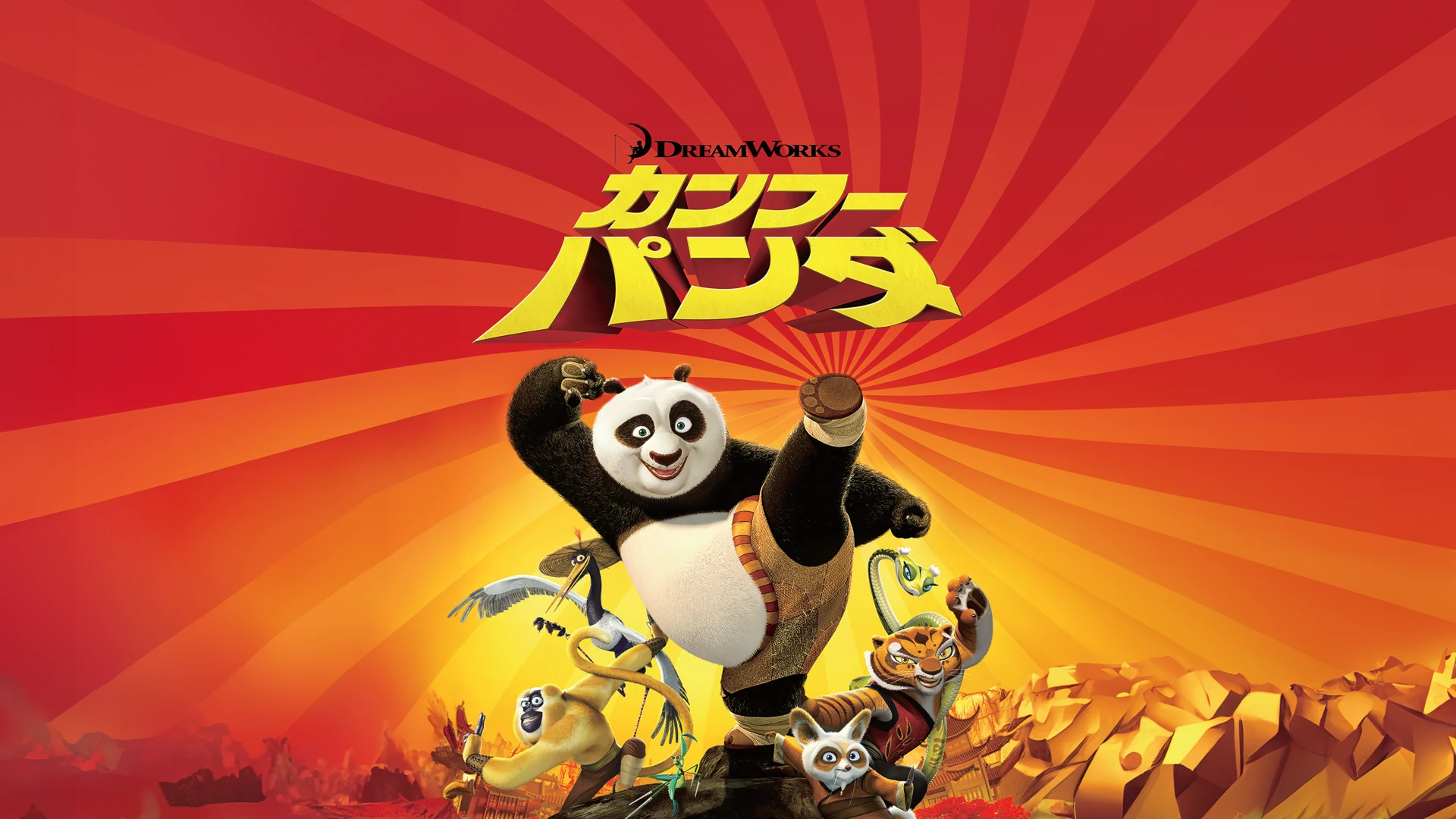 カンフー・パンダ