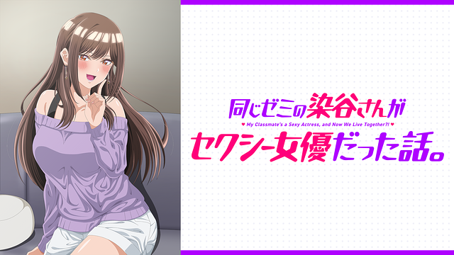 同じゼミの染谷さんがセクシー女優だった話。