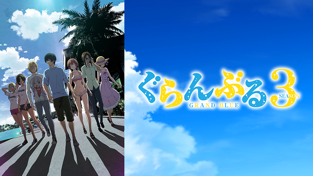 ぐらんぶる Season 3