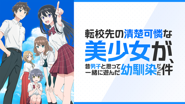 転校先の清楚可憐な美少女が、昔男子と思って一緒に遊んだ幼馴染だった件