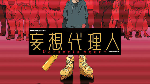 妄想代理人