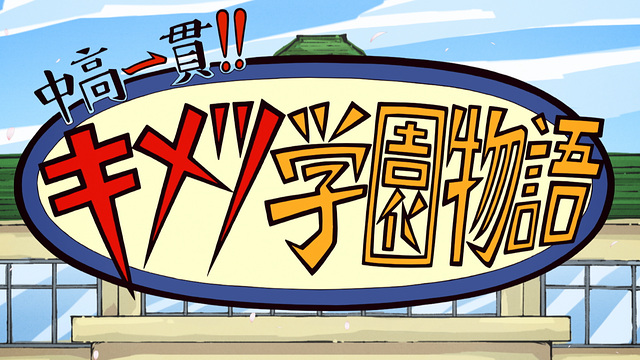 鬼滅の刃 中高一貫!! キメツ学園物語