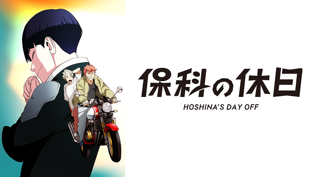 怪獣8号 保科の休日