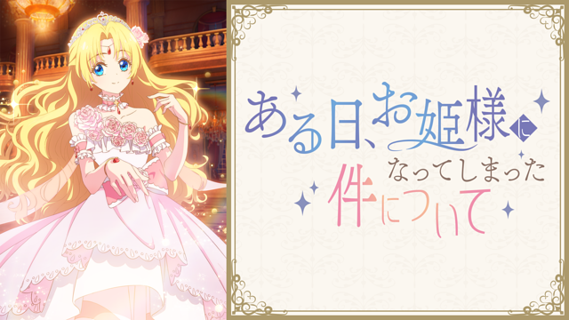 ある日、お姫様になってしまった件について