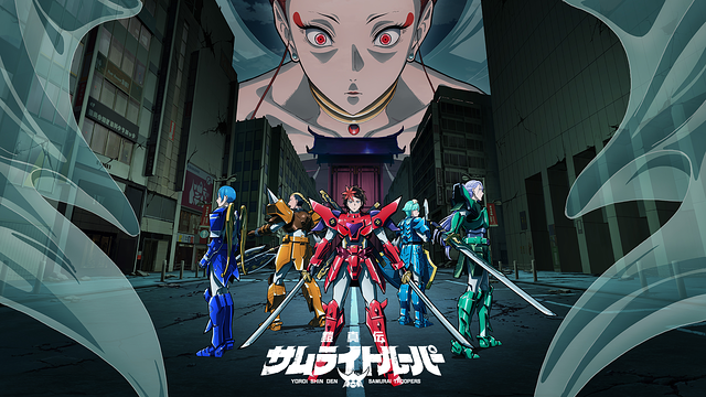 鎧真伝サムライトルーパー 第2クール