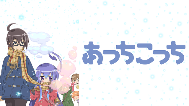 あっちこっち