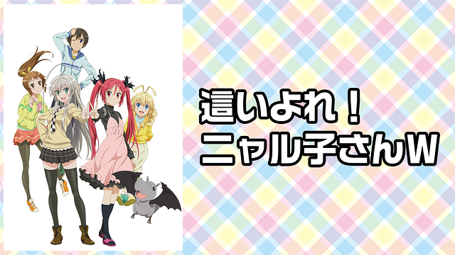 這いよれ！ニャル子さんW