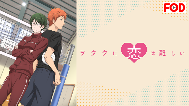 ヲタクに恋は難しい OAD「それは、いきなりおとづれた＝恋」