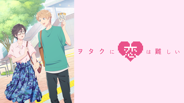 ヲタクに恋は難しい OAD2「トモダチの距離」