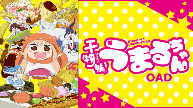 干物妹！うまるちゃん