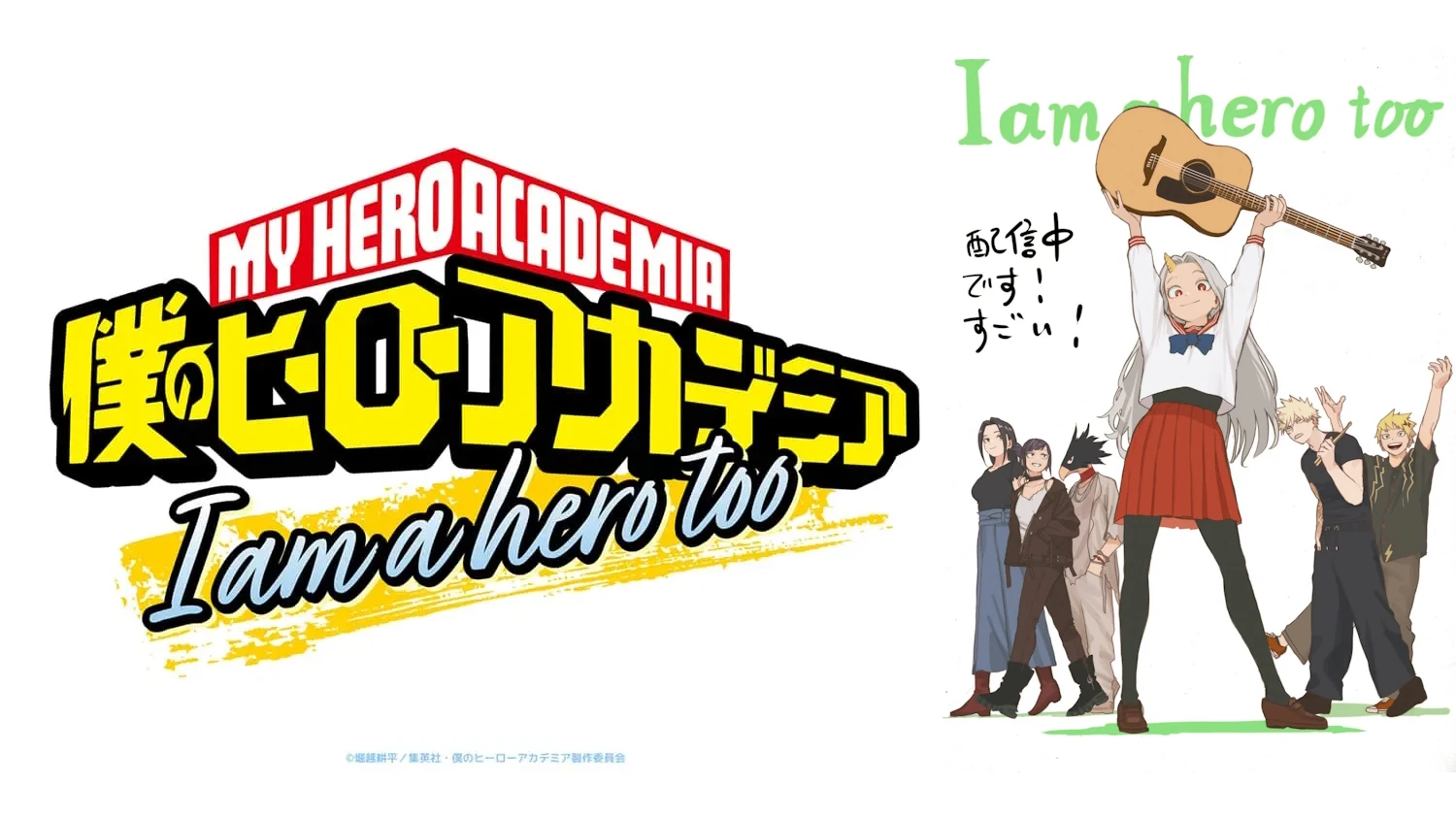 僕のヒーローアカデミア I am a hero too