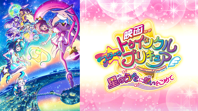 スター☆トゥインクルプリキュア 映画 星のうたに想いをこめて