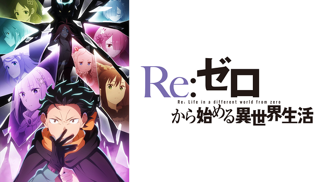 Re:ゼロから始める異世界生活 4th season 奪還編
