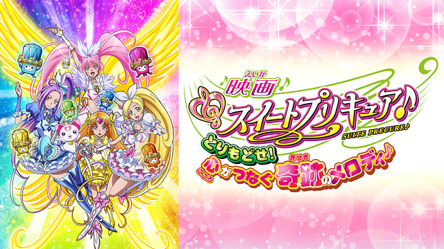 スイートプリキュア♪ 映画 とりもどせ！心がつなぐ奇跡のメロディ♪