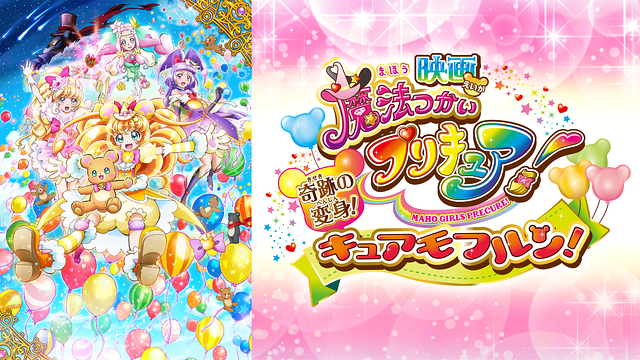 魔法つかいプリキュア! 映画 奇跡の変身!キュアモフルン!