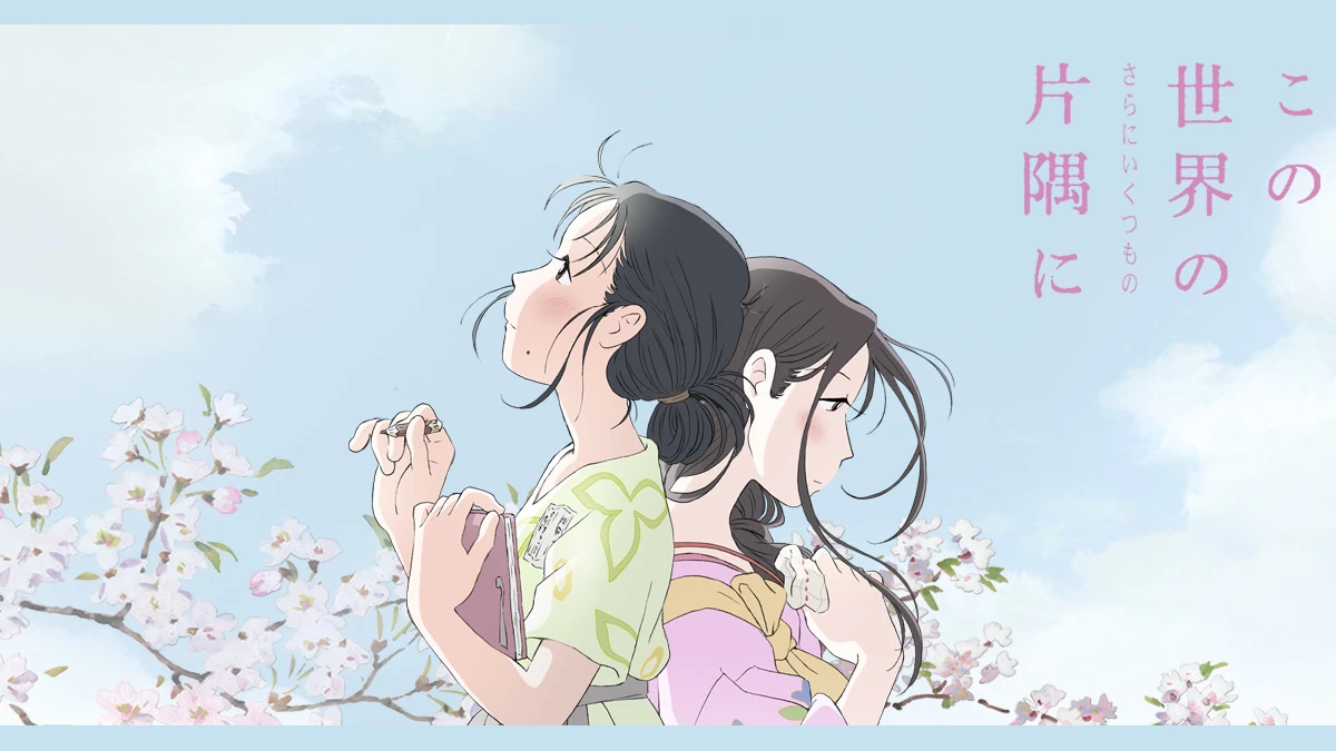 この世界の(さらにいくつもの)片隅に