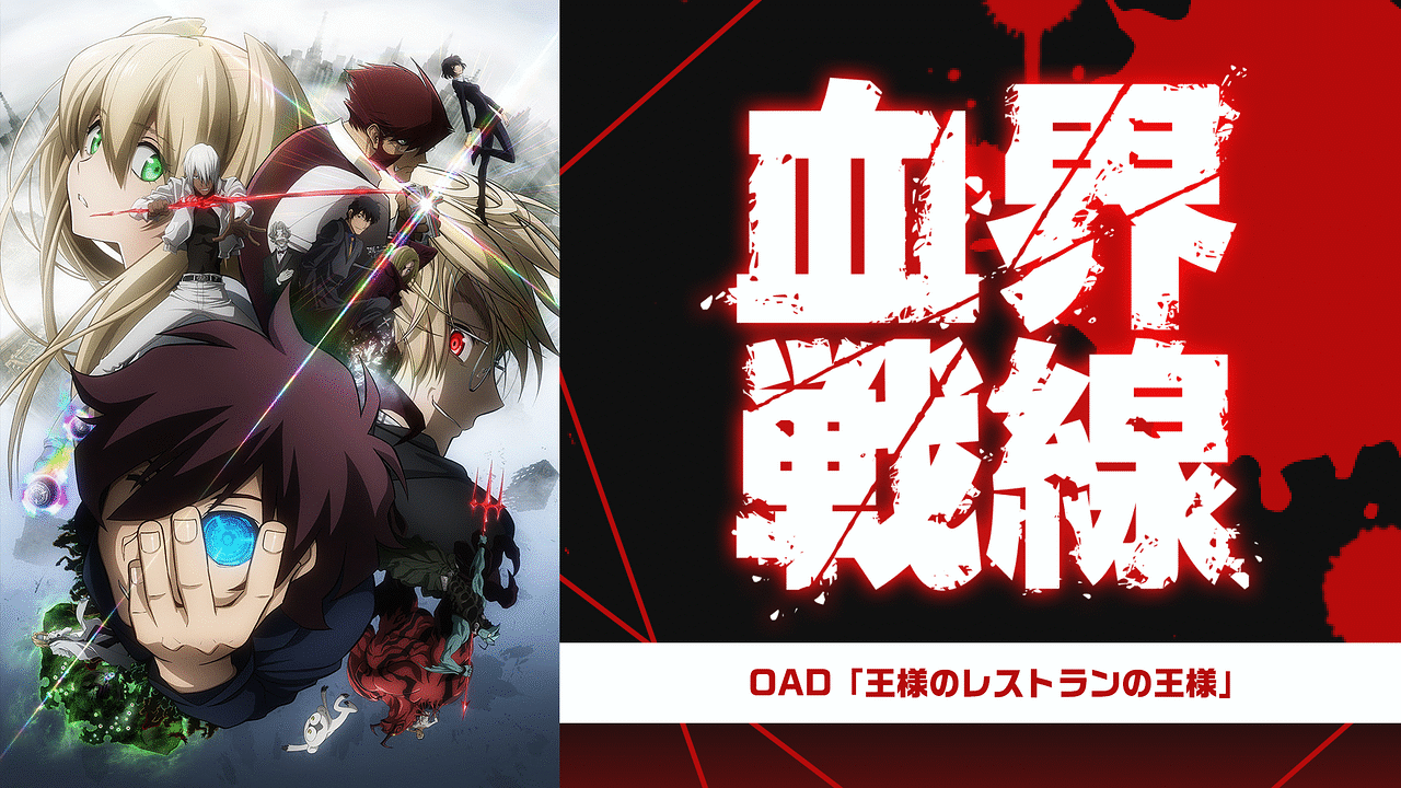 血界戦線 OAD 王様のレストランの王様