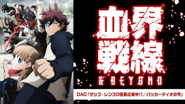 血界戦線 & BEYOND OAD ザップ・レンフロ因果応報中!! / バッカーディオの雫