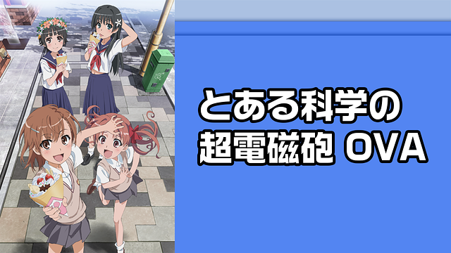 とある科学の超電磁砲 OVA