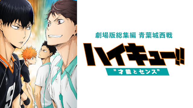 ハイキュー!! 劇場版 才能とセンス