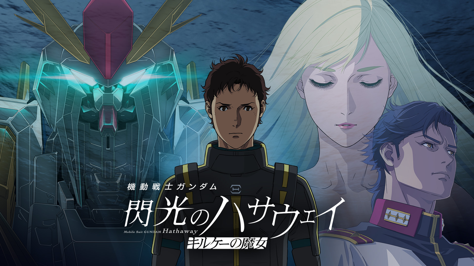 機動戦士ガンダム 閃光のハサウェイ キルケーの魔女