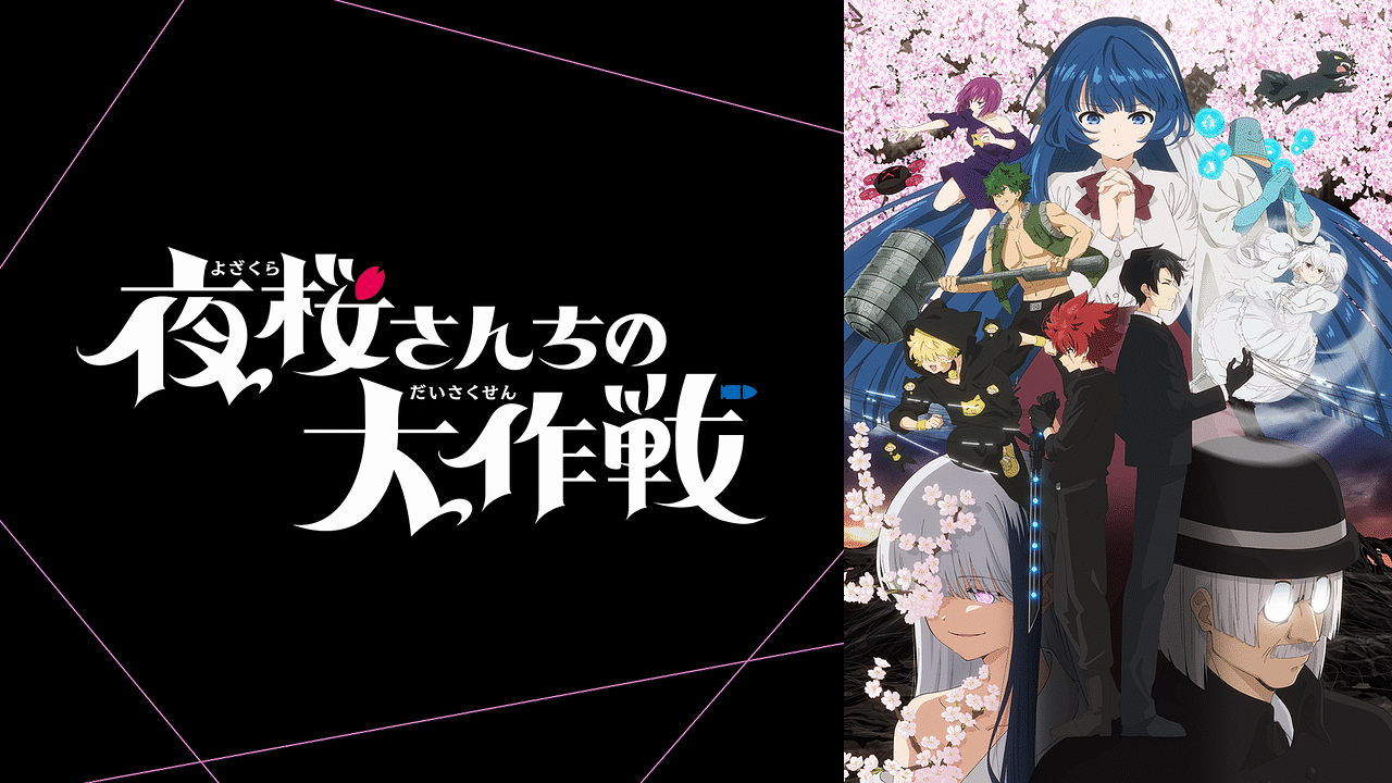 夜桜さんちの大作戦 第2期