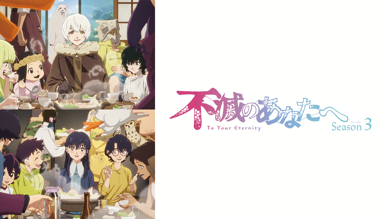 不滅のあなたへ Season3